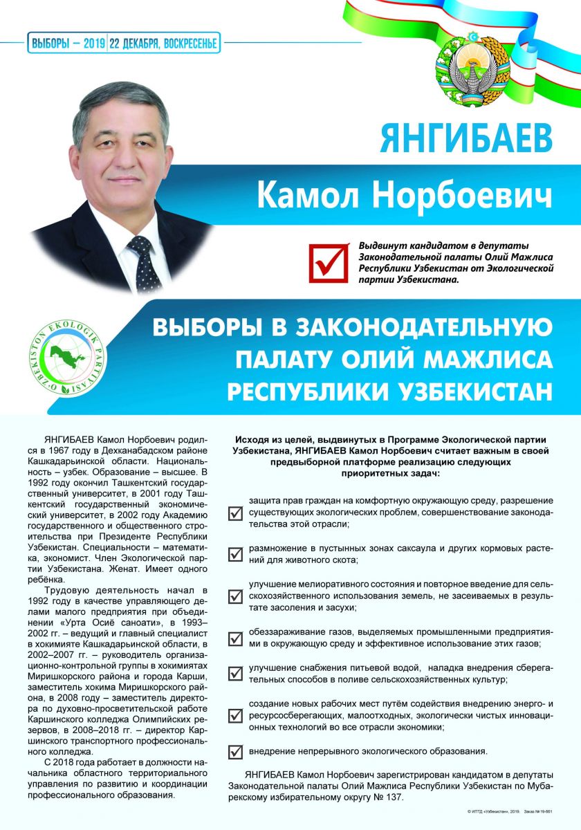 Янгибаев Камол Норбоевич