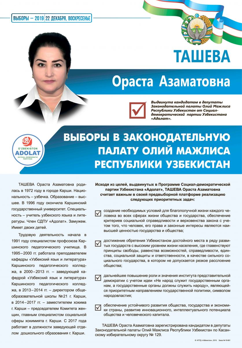 Ташева Ораста Азаматовна