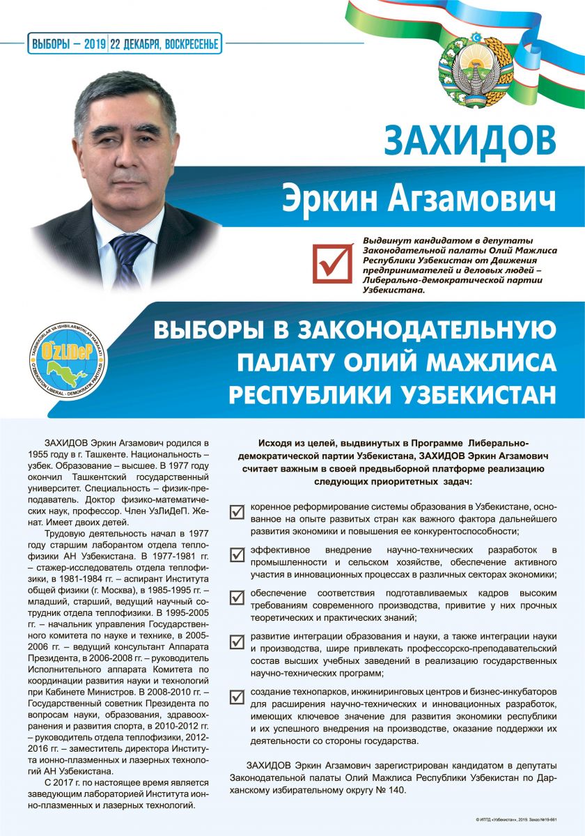 Захидов Эркин Агзамович