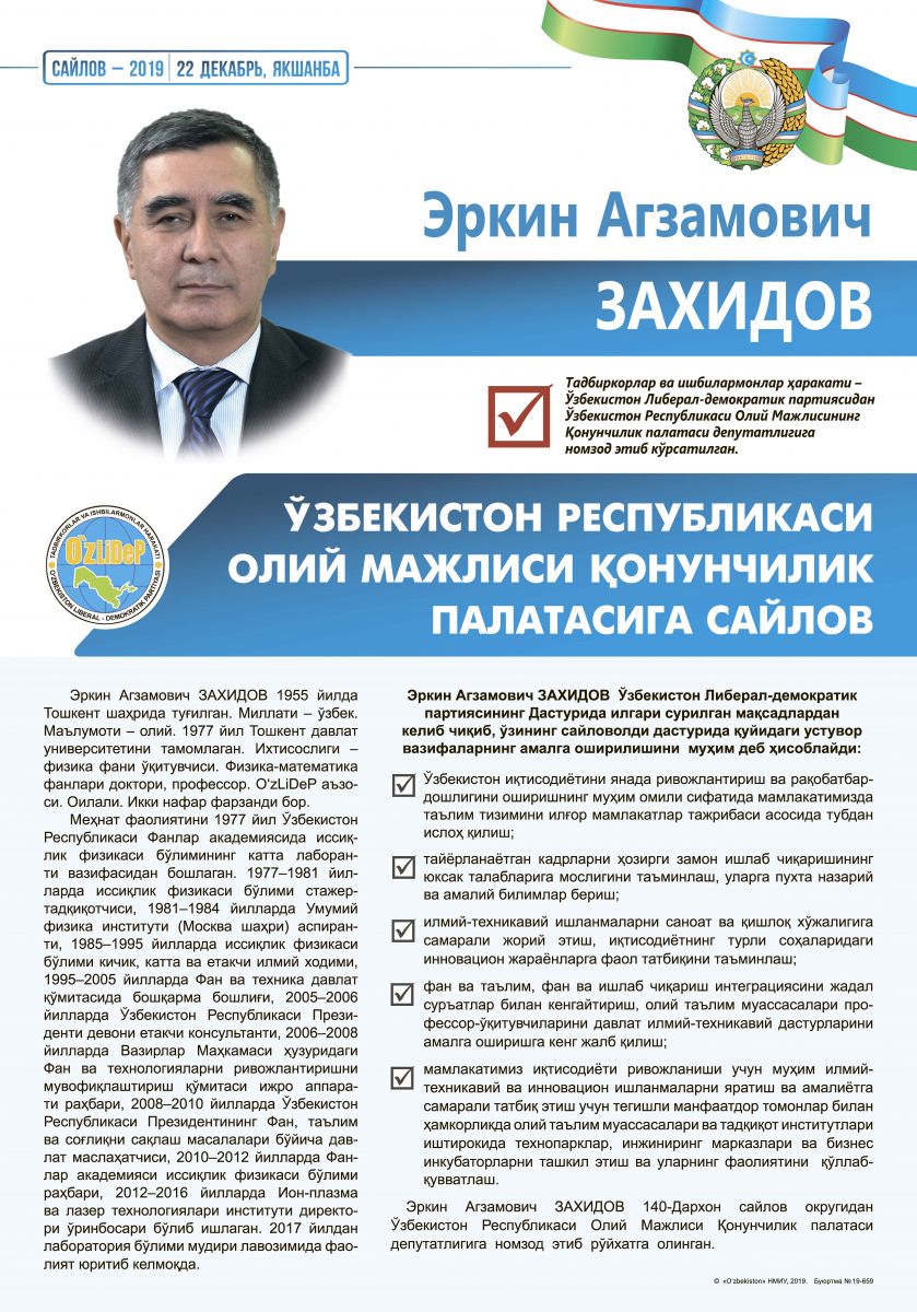 Захидов Эркин Агзамович