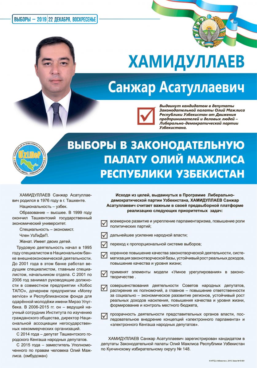 Хамидуллаев Санжар Асатуллаевич