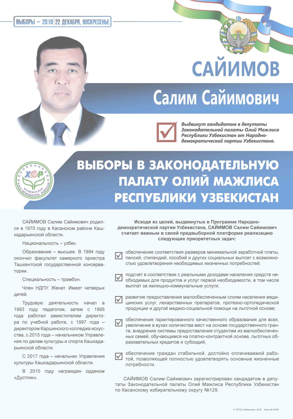 Сайимов Салим Сайимович
