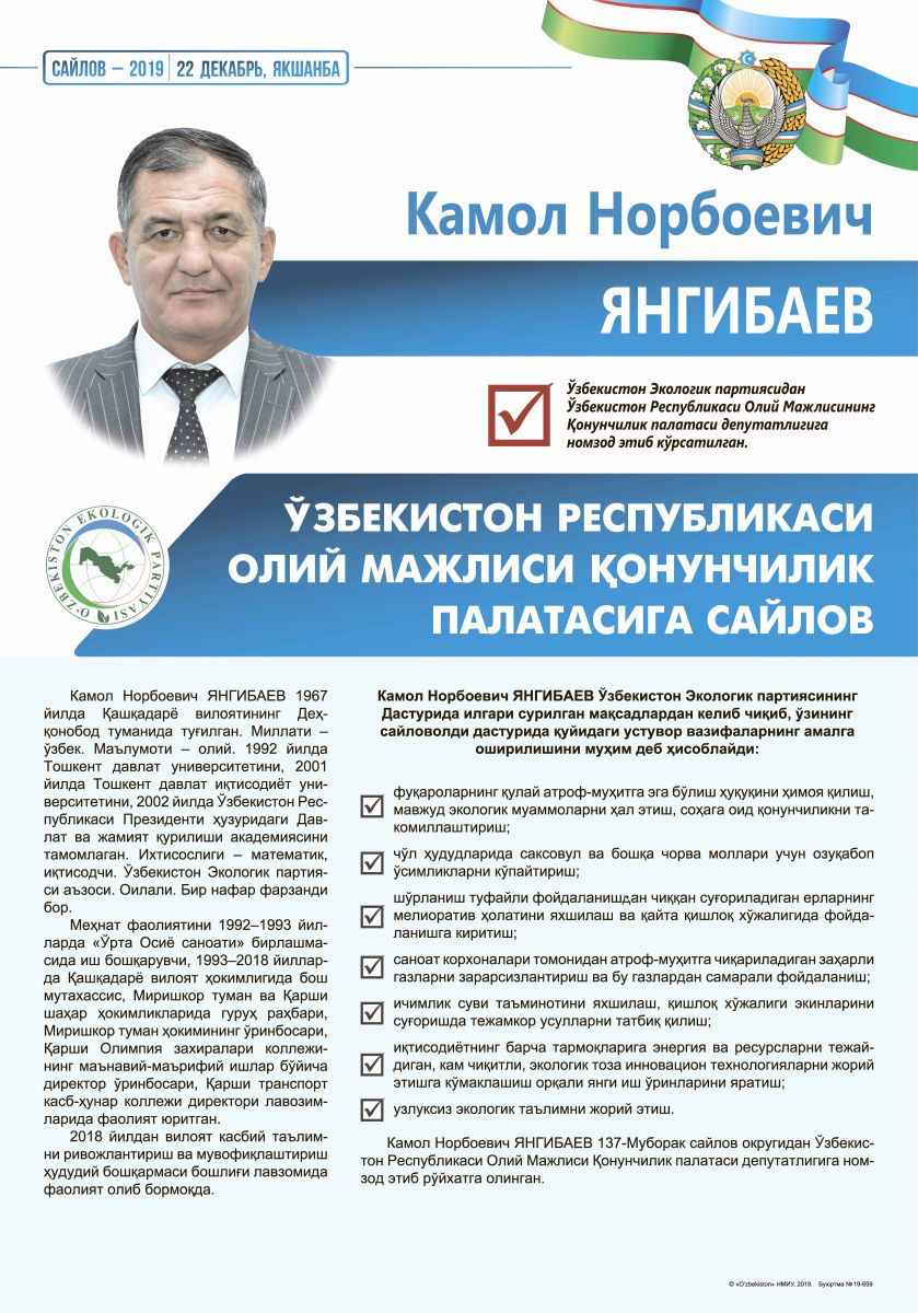 Янгибаев Камол Норбоевич